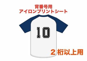 ★サッカー　背番号用アイロンプリントシート【2桁以上用】