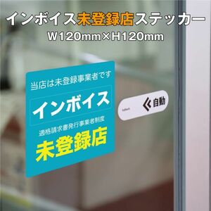 ★インボイス未登録店ステッカー①　W120ｍｍ×H120mm