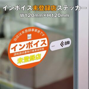 ★インボイス未登録店ステッカー④　W120ｍｍ×H120mm