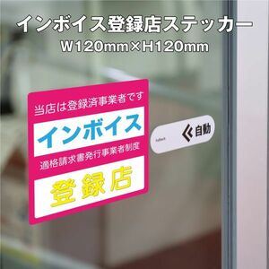 ★インボイス登録店ステッカー⑦　W120ｍｍ×H120mm