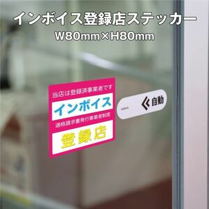 ★インボイス登録店ステッカー⑦　W18ｍｍ×H80mm