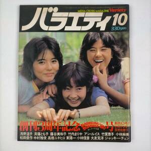 バラエティ　1980・10月号　創刊3周年記念　薬師丸ひろ子・松田優作・浅野温子　他