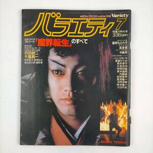 バラエティ　1981．7月号　沢田研二・薬師丸ひろ子・高倉健　他　魔界転生・駅