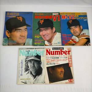 長嶋茂雄　雑誌　ナンバー・Number　週刊ベースボール　まとめ売り　5冊