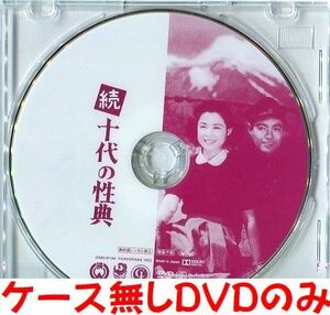 送料140円～　続十代の性典　若尾文子　中古 セル版DVD ディスクのみ（純正ケース無し・クリアケース付き）