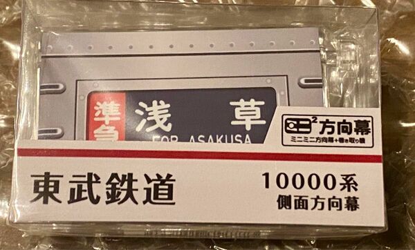 【最終出品】ミニミニ方向　幕東武鉄道　１００００系　本線側面A