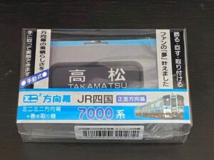 ミニミニ方向幕 JR四国 7000系 正面幕