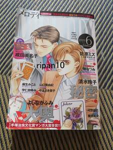 白泉社/メロディmelody2009年6月号/秘密/大奥/付録花咲ける青少年描き下ろしピンナップ/ペット飼育＆喫煙＆香水は無し/岡山発送