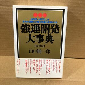 強運開発大事典　姓名学・九星学による貴方の運勢と企業を飛躍的発展させる 山口純一郎／著