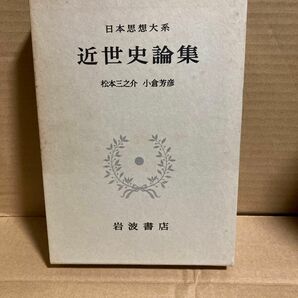 日本思想大系　近世史論集