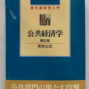 公共経済学　第２版　奥野 信宏