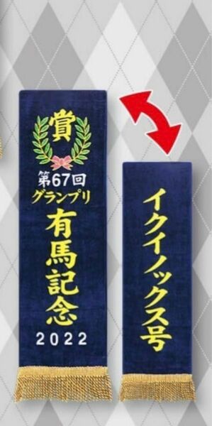 サラブレッドコレクション 優勝レイ バスタオル　有馬記念　イクイノックス　JRA 競馬　タオル　