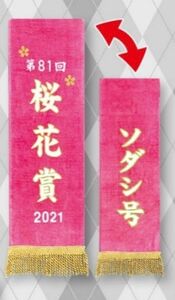 サラブレッドコレクション 優勝レイ バスタオル　ソダシ　JRA 桜花賞　競馬　タオル　