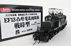 造形村 EF13形 凸形電気電気機関車 戦時型 原型 PS13形パンタ装備【D】chh121403