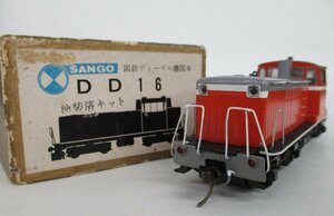 SANGO 珊瑚模型 DD16 国鉄ディーゼル機関車 キット組立品【ジャンク】chh121301