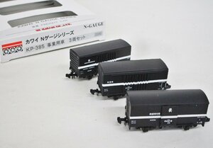 カワイ商会 KP-385 事業用車 3両セット【A】den121214