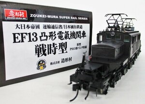 造形村 EF13形 凸形電気電気機関車 戦時型 原型 PS13形パンタ装備【A'】chh121402