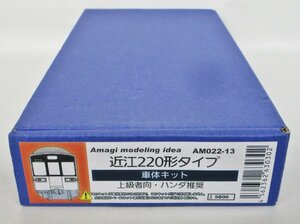 あまぎモデリングイデア AM022-13 近江鉄道 近江220形タイプ 車体キット【B】ukn120109