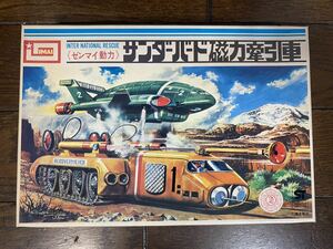 IMAI イマイ THUNDERBIRDS サンダーバード 磁力牽引車 ゼンマイ動力 今井科学 プラモデル 国際救助隊 中袋開封済 未組立品