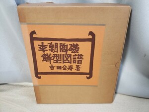 良品 「 李朝陶磁餅型図譜 」　吉田金寿著　昭和５１年１１月　東峰書房　二重箱付き　古本 当時物