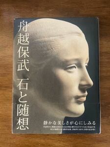 舟越保武　石と随想　静かな美しさが心にしみる　求龍堂 