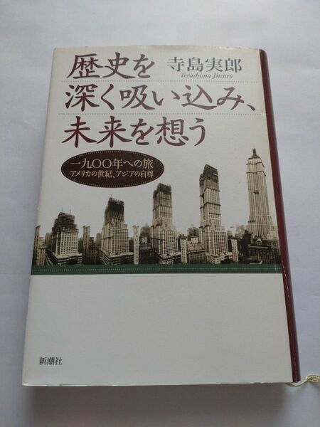 歴史を深く吸い込み、未来を想う 一九〇〇年への旅アメリカの世紀、アジアの自尊