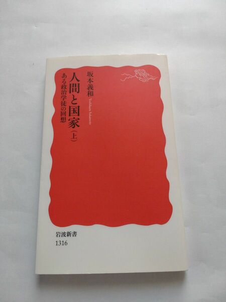 人間と国家 ある政治学徒の回想 上