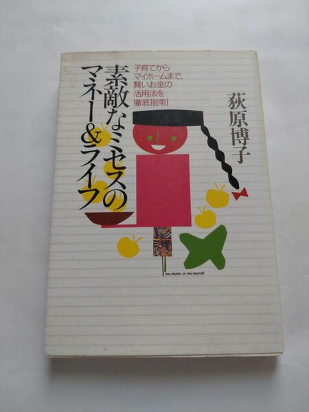 素敵なミセスのマネ－＆ライフ 子育てからマイホ－ムまで、賢いお金の活用法を徹底指