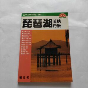 琵琶湖・若狭・丹後 (エアリアガイドG 26)