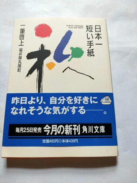 日本一短い手紙私へ 一筆啓上