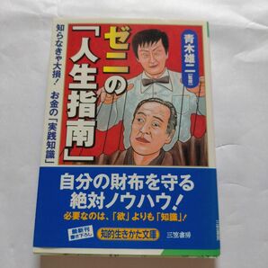 ゼニの「人生指南」