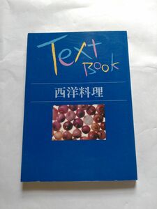 Text Book 西洋料理