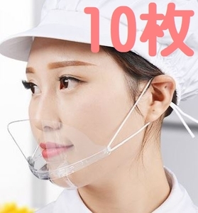 送料無料１０枚　透明マスク シールドマスク　マウスシールド 飛沫防止　店舗　接客 飲食店 ジム　フィットネス　曇り防止 美容業界 