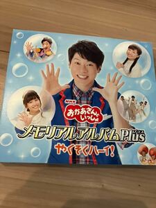 NHK「おかあさんといっしょ」メモリアルアルバムPlus やくそくハーイ! CD