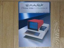 【チラシ・パンフレット】SHARP MZ-80K　シャープ_画像1