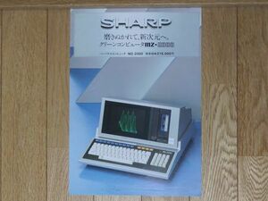 【チラシ・パンフレット】SHARP MZ-2000　シャープ