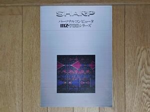 【チラシ・パンフレット】SHARP MZ-700シリーズ　シャープ　（6ページ版）