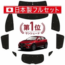 国産/1台フルセット「吸盤＋1個」 CX-3 DK系 カーテン 車中泊 シームレスライト サンシェード オークション_画像1