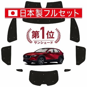 国産/1台フルセット「吸盤＋3個」 CX-30 DMEP/DM8P/DMFP型 カーテン 車中泊 シームレスライト サンシェード オークション