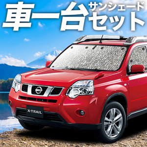 BONUS!300円 エクストレイル T31系 カーテン シームレス サンシェード 車中泊 グッズ フルセット X-TRAIL T31 NT31 TNT31