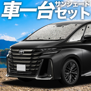 BONUS!310円 新型 アルファード ヴェルファイア 40系 カーテン シームレス サンシェード 車中泊 グッズ フルセット