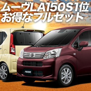 ムーヴ LA150S LA160S カスタム カーテン プライバシー サンシェード 車中泊 グッズ 断熱 フルセット ムーブ MOVE