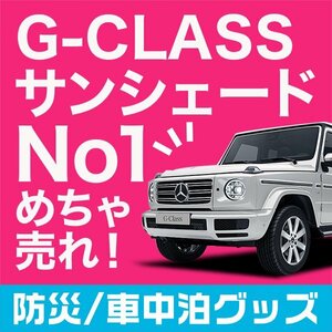 「吸盤＋3個」 新型 ベンツ Gクラス W463/464型 サンシェード カーテン リア オークション