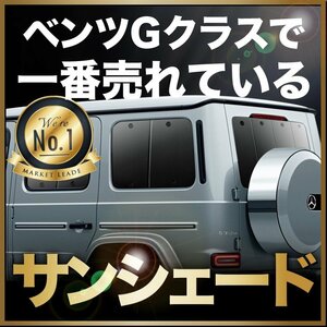 「吸盤＋2個」 新型 ベンツ Gクラス W463/464型 サンシェード カーテン リア オークション