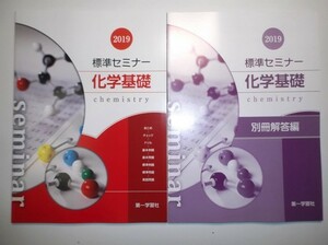 2019年　標準セミナー化学基礎　第一学習社　別冊解答編付属