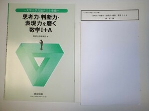 ～大学入学共通テスト準備～　思考力・判断力・表現力を磨く数学I＋Ａ 数研出版 別冊解答編付属