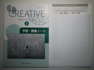 CREATIVE English Communication Ⅰ 予習・授業ノート　第一学習社　別冊解答編付属