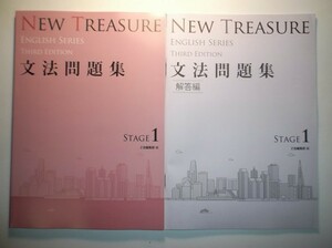 NEW TREASURE Third Edition Stage１ Third Edition 文法問題集　Z会　別冊解答編付属