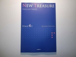NEW TREASURE ENGLISH SERIES Stage4 Second Edition　テキスト　Z会