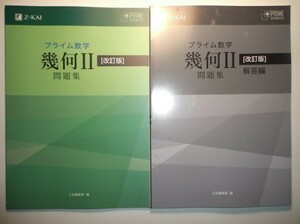 改訂版 プライム数学　幾何Ⅱ　問題集　Z会　別冊解答編付属